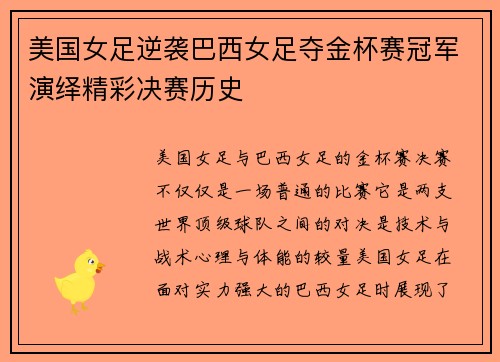 美国女足逆袭巴西女足夺金杯赛冠军演绎精彩决赛历史 美国女足逆袭巴西女足夺金杯赛冠军演绎精彩决赛历史