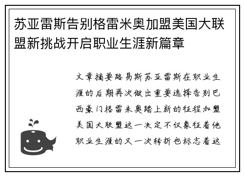 苏亚雷斯告别格雷米奥加盟美国大联盟新挑战开启职业生涯新篇章 苏亚雷斯告别格雷米奥加盟美国大联盟新挑战开启职业生涯新篇章