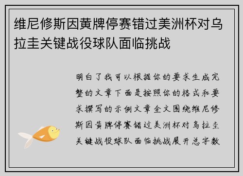 维尼修斯因黄牌停赛错过美洲杯对乌拉圭关键战役球队面临挑战 维尼修斯因黄牌停赛错过美洲杯对乌拉圭关键战役球队面临挑战