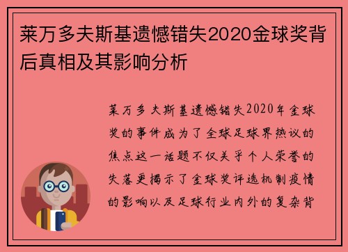 莱万多夫斯基遗憾错失2020金球奖背后真相及其影响分析 莱万多夫斯基遗憾错失2020金球奖背后真相及其影响分析