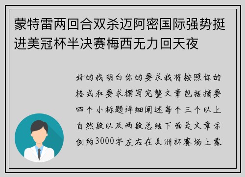 蒙特雷两回合双杀迈阿密国际强势挺进美冠杯半决赛梅西无力回天夜 蒙特雷两回合双杀迈阿密国际强势挺进美冠杯半决赛梅西无力回天夜