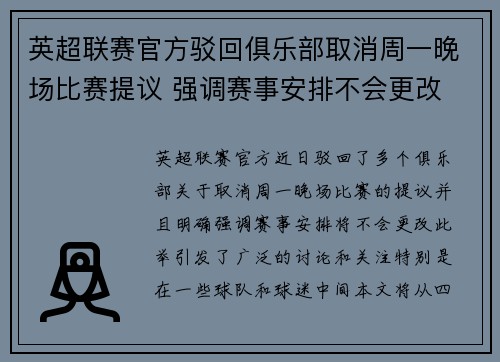 英超联赛官方驳回俱乐部取消周一晚场比赛提议 强调赛事安排不会更改 英超联赛官方驳回俱乐部取消周一晚场比赛提议 强调赛事安排不会更改