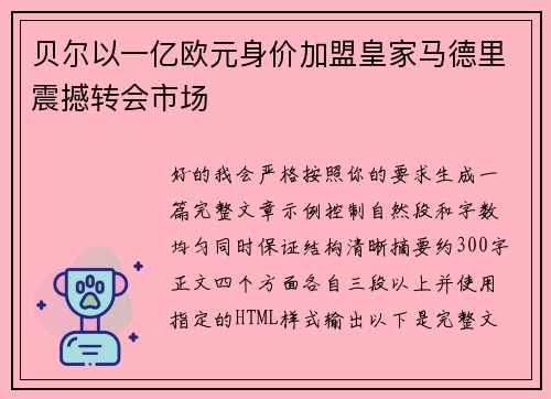 贝尔以一亿欧元身价加盟皇家马德里震撼转会市场 贝尔以一亿欧元身价加盟皇家马德里震撼转会市场