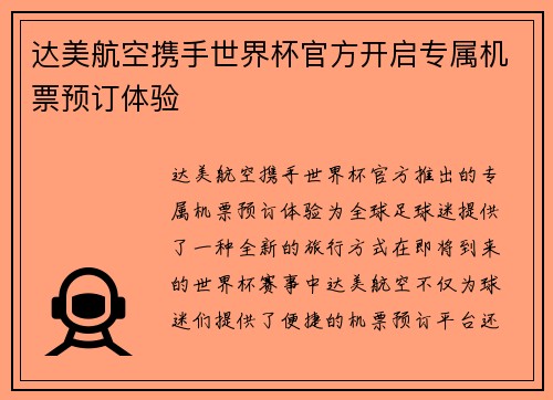 达美航空携手世界杯官方开启专属机票预订体验 达美航空携手世界杯官方开启专属机票预订体验