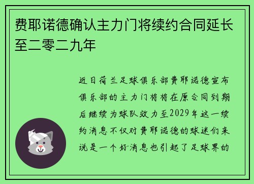 费耶诺德确认主力门将续约合同延长至二零二九年