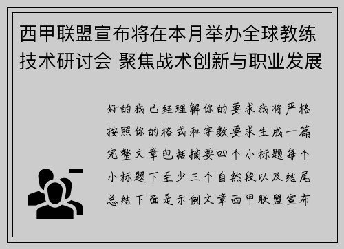 西甲联盟宣布将在本月举办全球教练技术研讨会 聚焦战术创新与职业发展 西甲联盟宣布将在本月举办全球教练技术研讨会 聚焦战术创新与职业发展