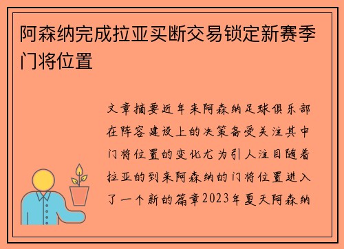 阿森纳完成拉亚买断交易锁定新赛季门将位置 阿森纳完成拉亚买断交易锁定新赛季门将位置