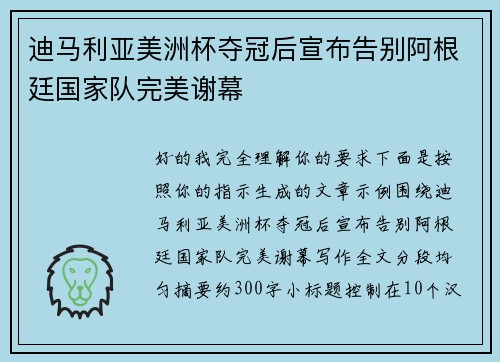 迪马利亚美洲杯夺冠后宣布告别阿根廷国家队完美谢幕 迪马利亚美洲杯夺冠后宣布告别阿根廷国家队完美谢幕