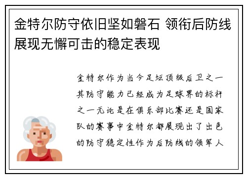 金特尔防守依旧坚如磐石 领衔后防线展现无懈可击的稳定表现 金特尔防守依旧坚如磐石 领衔后防线展现无懈可击的稳定表现
