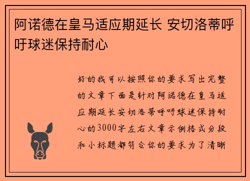 阿诺德在皇马适应期延长 安切洛蒂呼吁球迷保持耐心 阿诺德在皇马适应期延长 安切洛蒂呼吁球迷保持耐心