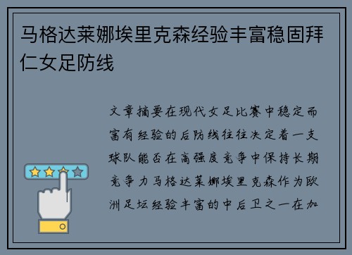 马格达莱娜埃里克森经验丰富稳固拜仁女足防线 马格达莱娜埃里克森经验丰富稳固拜仁女足防线