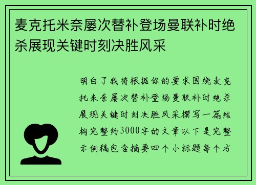 麦克托米奈屡次替补登场曼联补时绝杀展现关键时刻决胜风采 麦克托米奈屡次替补登场曼联补时绝杀展现关键时刻决胜风采