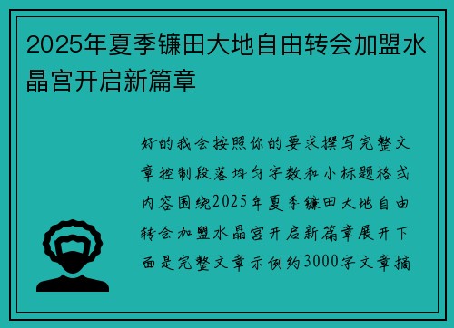 2025年夏季镰田大地自由转会加盟水晶宫开启新篇章 2025年夏季镰田大地自由转会加盟水晶宫开启新篇章
