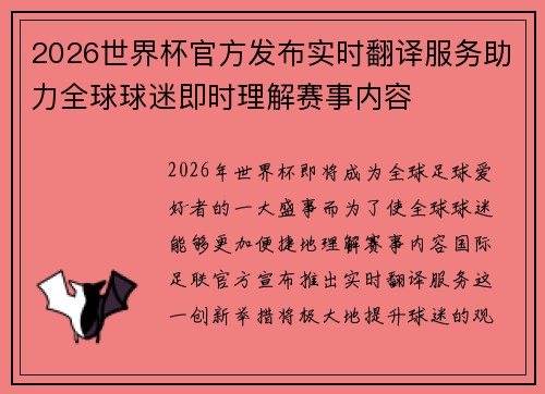 2026世界杯官方发布实时翻译服务助力全球球迷即时理解赛事内容 2026世界杯官方发布实时翻译服务助力全球球迷即时理解赛事内容