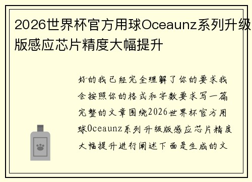 2026世界杯官方用球Oceaunz系列升级版感应芯片精度大幅提升 2026世界杯官方用球Oceaunz系列升级版感应芯片精度大幅提升