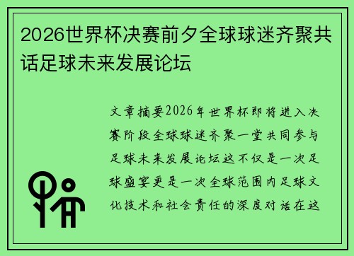 2026世界杯决赛前夕全球球迷齐聚共话足球未来发展论坛