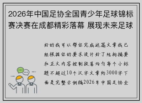 2026年中国足协全国青少年足球锦标赛决赛在成都精彩落幕 展现未来足球新星潜力 2026年中国足协全国青少年足球锦标赛决赛在成都精彩落幕 展现未来足球新星潜力