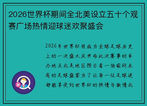 2026世界杯期间全北美设立五十个观赛广场热情迎球迷欢聚盛会 2026世界杯期间全北美设立五十个观赛广场热情迎球迷欢聚盛会