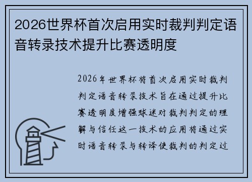 2026世界杯首次启用实时裁判判定语音转录技术提升比赛透明度 2026世界杯首次启用实时裁判判定语音转录技术提升比赛透明度