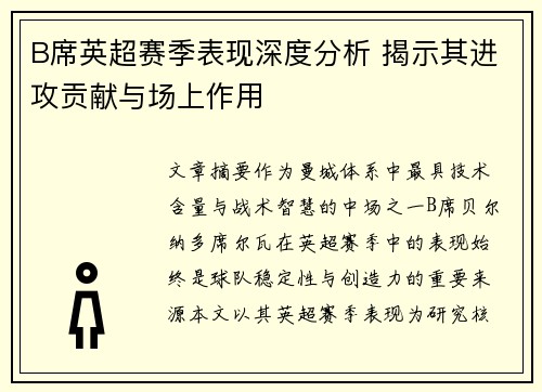 B席英超赛季表现深度分析 揭示其进攻贡献与场上作用 B席英超赛季表现深度分析 揭示其进攻贡献与场上作用