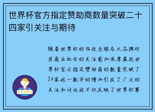 世界杯官方指定赞助商数量突破二十四家引关注与期待 世界杯官方指定赞助商数量突破二十四家引关注与期待