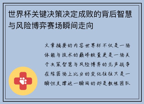 世界杯关键决策决定成败的背后智慧与风险博弈赛场瞬间走向 世界杯关键决策决定成败的背后智慧与风险博弈赛场瞬间走向