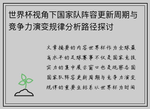 世界杯视角下国家队阵容更新周期与竞争力演变规律分析路径探讨 世界杯视角下国家队阵容更新周期与竞争力演变规律分析路径探讨