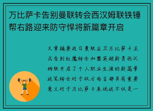 万比萨卡告别曼联转会西汉姆联铁锤帮右路迎来防守悍将新篇章开启 万比萨卡告别曼联转会西汉姆联铁锤帮右路迎来防守悍将新篇章开启