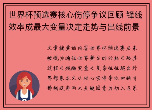 世界杯预选赛核心伤停争议回顾 锋线效率成最大变量决定走势与出线前景 世界杯预选赛核心伤停争议回顾 锋线效率成最大变量决定走势与出线前景