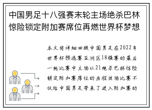 中国男足十八强赛末轮主场绝杀巴林惊险锁定附加赛席位再燃世界杯梦想