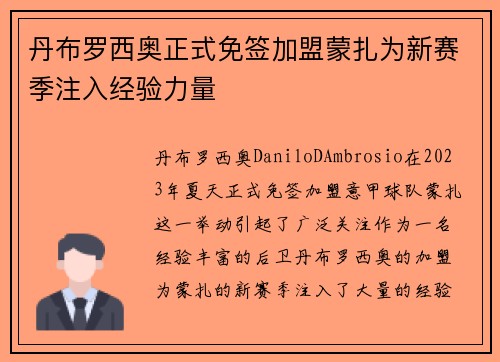 丹布罗西奥正式免签加盟蒙扎为新赛季注入经验力量 丹布罗西奥正式免签加盟蒙扎为新赛季注入经验力量