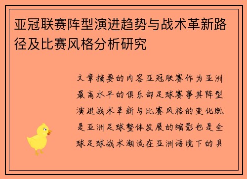亚冠联赛阵型演进趋势与战术革新路径及比赛风格分析研究 亚冠联赛阵型演进趋势与战术革新路径及比赛风格分析研究