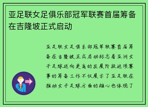亚足联女足俱乐部冠军联赛首届筹备在吉隆坡正式启动 亚足联女足俱乐部冠军联赛首届筹备在吉隆坡正式启动