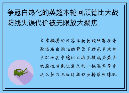 争冠白热化的英超本轮回顾德比大战防线失误代价被无限放大聚焦 争冠白热化的英超本轮回顾德比大战防线失误代价被无限放大聚焦