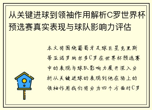 从关键进球到领袖作用解析C罗世界杯预选赛真实表现与球队影响力评估 从关键进球到领袖作用解析C罗世界杯预选赛真实表现与球队影响力评估
