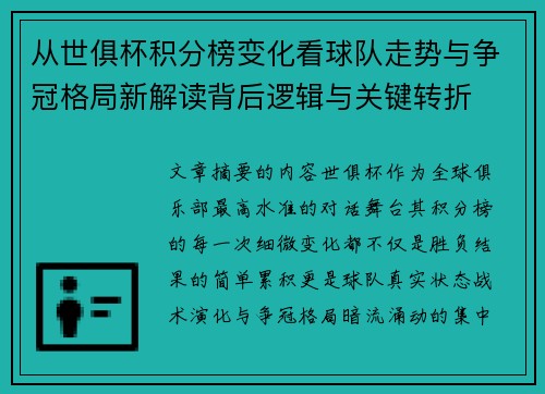 从世俱杯积分榜变化看球队走势与争冠格局新解读背后逻辑与关键转折 从世俱杯积分榜变化看球队走势与争冠格局新解读背后逻辑与关键转折