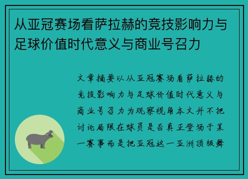 从亚冠赛场看萨拉赫的竞技影响力与足球价值时代意义与商业号召力 从亚冠赛场看萨拉赫的竞技影响力与足球价值时代意义与商业号召力