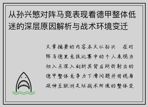 从孙兴慜对阵马竞表现看德甲整体低迷的深层原因解析与战术环境变迁 从孙兴慜对阵马竞表现看德甲整体低迷的深层原因解析与战术环境变迁