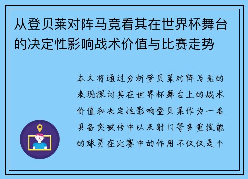 从登贝莱对阵马竞看其在世界杯舞台的决定性影响战术价值与比赛走势 从登贝莱对阵马竞看其在世界杯舞台的决定性影响战术价值与比赛走势