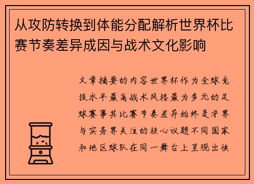 从攻防转换到体能分配解析世界杯比赛节奏差异成因与战术文化影响 从攻防转换到体能分配解析世界杯比赛节奏差异成因与战术文化影响