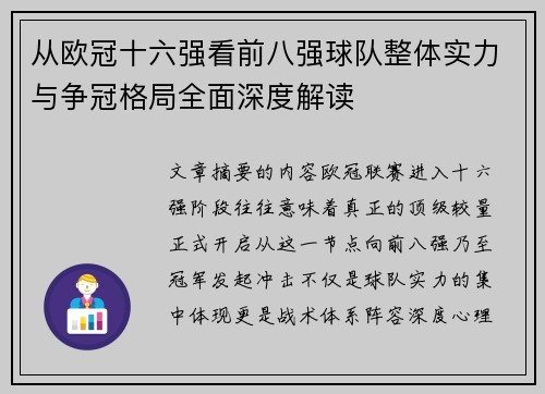从欧冠十六强看前八强球队整体实力与争冠格局全面深度解读