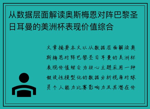 从数据层面解读奥斯梅恩对阵巴黎圣日耳曼的美洲杯表现价值综合 从数据层面解读奥斯梅恩对阵巴黎圣日耳曼的美洲杯表现价值综合