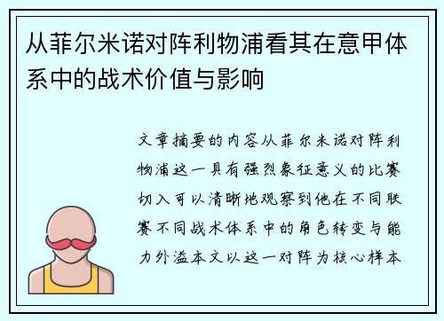 从菲尔米诺对阵利物浦看其在意甲体系中的战术价值与影响 从菲尔米诺对阵利物浦看其在意甲体系中的战术价值与影响