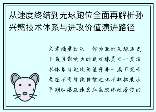从速度终结到无球跑位全面再解析孙兴慜技术体系与进攻价值演进路径 从速度终结到无球跑位全面再解析孙兴慜技术体系与进攻价值演进路径