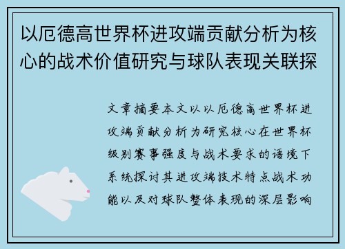 以厄德高世界杯进攻端贡献分析为核心的战术价值研究与球队表现关联探讨 以厄德高世界杯进攻端贡献分析为核心的战术价值研究与球队表现关联探讨