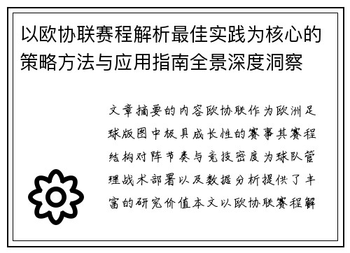 以欧协联赛程解析最佳实践为核心的策略方法与应用指南全景深度洞察 以欧协联赛程解析最佳实践为核心的策略方法与应用指南全景深度洞察