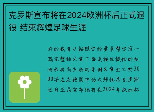 克罗斯宣布将在2024欧洲杯后正式退役 结束辉煌足球生涯 克罗斯宣布将在2024欧洲杯后正式退役 结束辉煌足球生涯