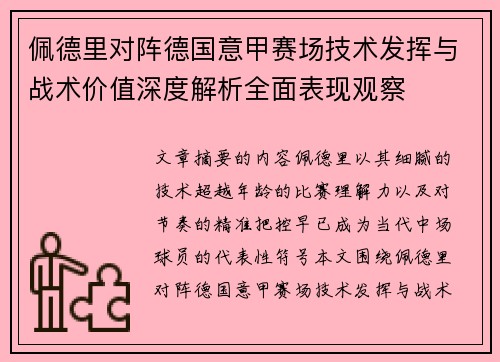 佩德里对阵德国意甲赛场技术发挥与战术价值深度解析全面表现观察 佩德里对阵德国意甲赛场技术发挥与战术价值深度解析全面表现观察