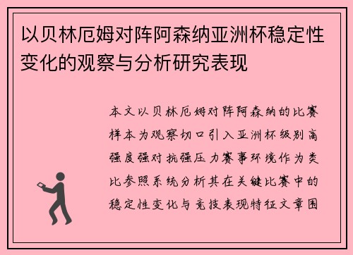 以贝林厄姆对阵阿森纳亚洲杯稳定性变化的观察与分析研究表现 以贝林厄姆对阵阿森纳亚洲杯稳定性变化的观察与分析研究表现