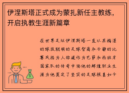 伊涅斯塔正式成为蒙扎新任主教练,开启执教生涯新篇章 伊涅斯塔正式成为蒙扎新任主教练,开启执教生涯新篇章